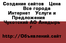 Создание сайтов › Цена ­ 1 - Все города Интернет » Услуги и Предложения   . Чукотский АО,Анадырь г.